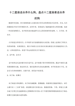 十二星座适合养什么狗盘点十二星座最适合养的狗.docx