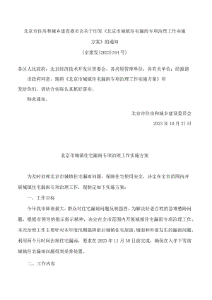 北京市住房和城乡建设委员会关于印发《北京市城镇住宅漏雨专项治理工作实施方案》的通知.docx