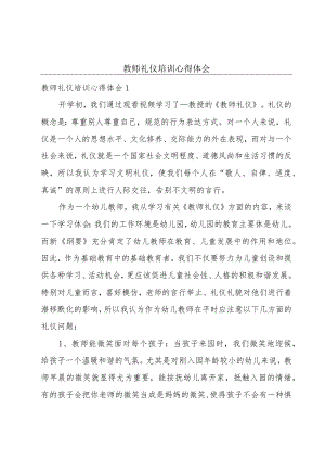 教师礼仪培训心得体会.docx