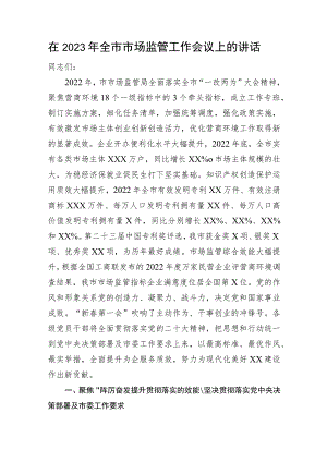 在2023年全市市场监管工作会议上的讲话.docx