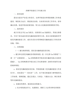 区县教育局落实开展清廉学校建设实施工作方案 汇编6份.docx