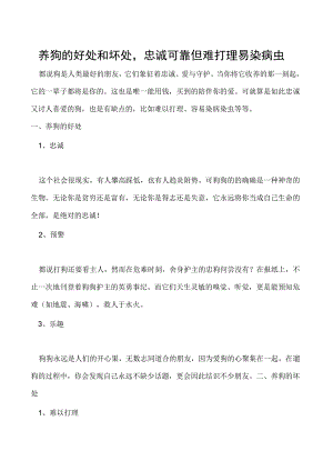 养狗的好处和坏处忠诚可靠但难打理易染病虫.docx