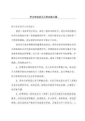 护士毕业实习工作总结5篇.docx