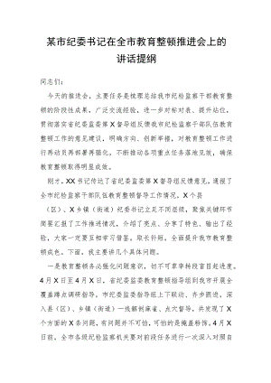 某市纪委书记在全市教育整顿推进会上的讲话提纲.docx