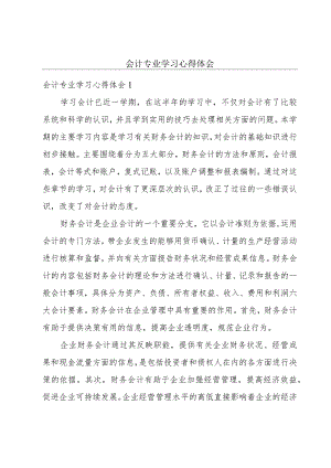 会计专业学习心得体会.docx