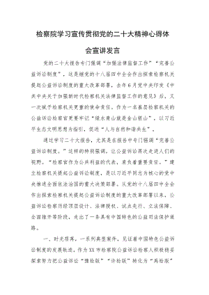 学习宣传贯彻党的二十大精神心得体会宣讲发言稿范文.docx