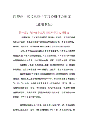 向神舟十三号王亚平学习心得体会范文(通用6篇).docx