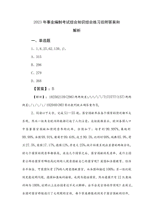 2023年事业编制考试综合知识综合练习后附答案和解析.docx