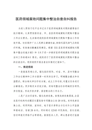 关于开展医药领域腐败问题集中整治自查自纠的情况报告(十三篇).docx