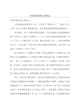 学校拓展训练心得体会.docx