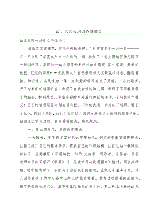 幼儿园园长培训心得体会.docx