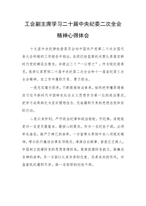 工会副主席学习二十届中央纪委二次全会精神心得体会.docx