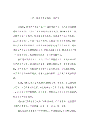 【教育系统】小学生国旗下讲话稿五一劳动节.docx