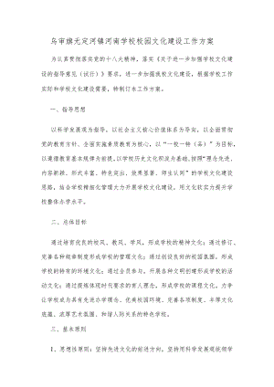 学校文化建设工作实施方案精选范文.docx