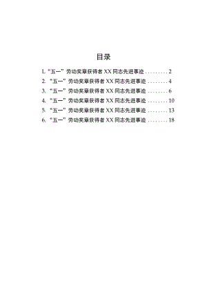 【事迹材料】“五一”劳动奖章获得者先进事迹材料-6篇.docx