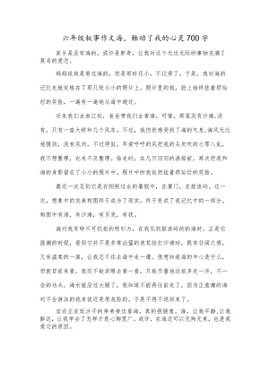六年级叙事作文海触动了我的心灵700字.docx
