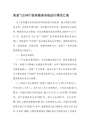 某县“12345”政务服务热线运行情况汇报.docx