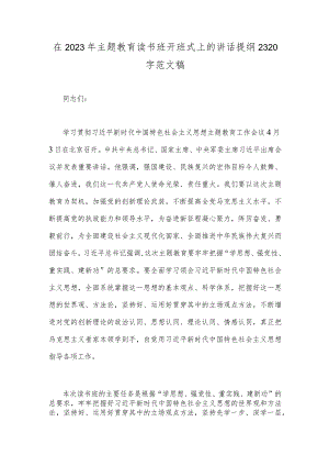 在2023年主题教育读书班开班式上的讲话提纲2320字范文稿.docx
