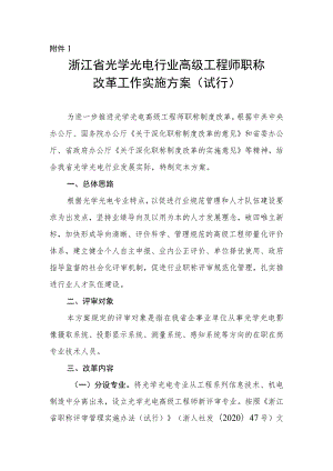 《浙江省光学光电行业高级工程师职称改革工作实施方案、职务任职资格评价条件（试行）》.docx