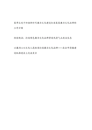 某单位关于加强新时代廉洁文化建设打造某某廉洁文化品牌的工作方案经验做法讲话.docx