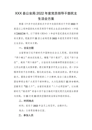 XX县公安局2022年度党员领导干部民主生活会方案县X局2022年领导班子民主生活会方案.docx