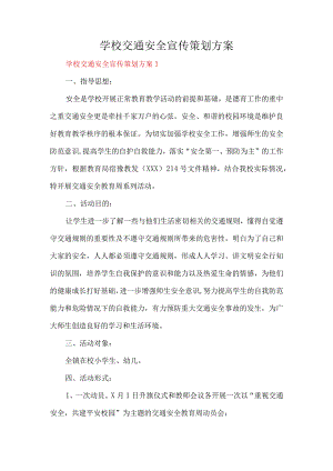 学校交通安全宣传策划方案7篇.docx