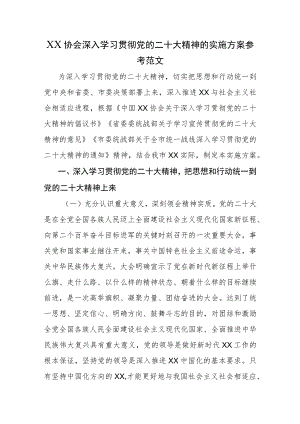 XX协会深入学习贯彻党的二十大精神的实施方案参考范文.docx