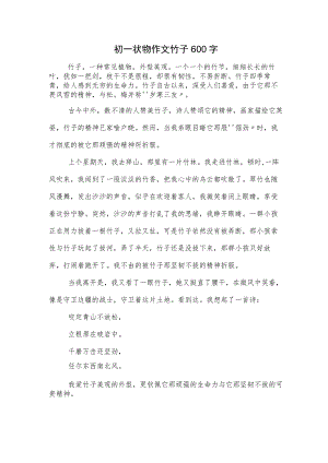 初一状物作文竹子600字.docx