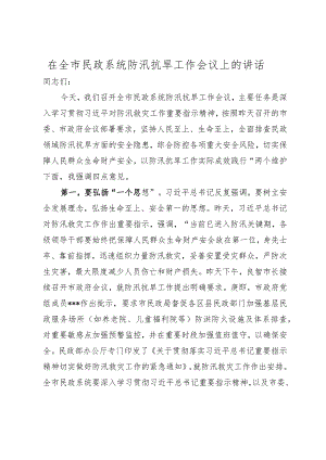 在全市民政系统防汛抗旱工作会议上的讲话.docx