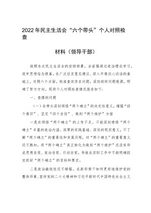 2022年民主生活会“六个带头”个人对照检查材料（领导干部）.docx