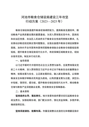 《河池市粮食仓储设施建设三年攻坚行动方案（2023—2025年）》.docx
