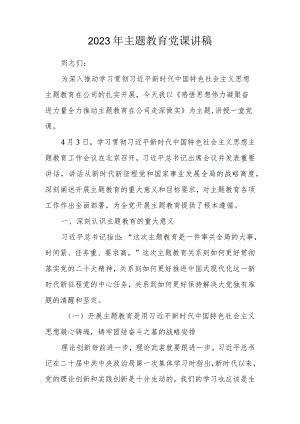 2023年主题教育专题党课讲稿宣讲稿 三篇.docx