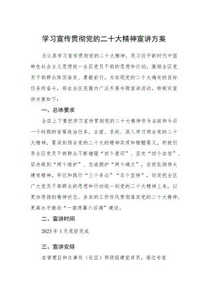 学习宣传贯彻党的二十大精神宣讲方案（三篇汇编）.docx