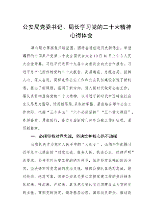公安局党委书记、局长学习党的二十大精神心得体会三篇合集.docx