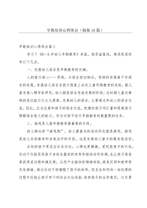 早教培训心得体会(锦集10篇).docx