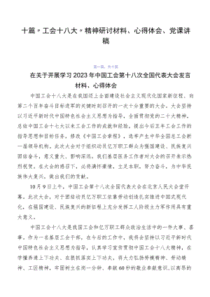 十篇“工会十八大”精神研讨材料、心得体会、党课讲稿.docx