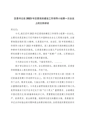 区委书记在2023年区委党的建设工作领导小组第一次会议上的主持讲话20230416.docx