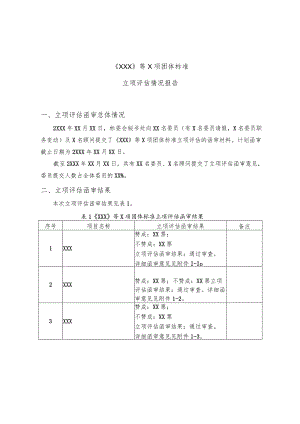 模板14.中国城市轨道交通协会团体标准立项评估意见汇总处理表.docx