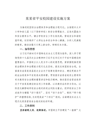 某某省平安校园建设实施方案.docx