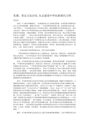 党课：坚定文化自信,矢志建设中华民族现代文明.docx