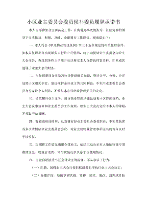 小区业主委员会委员候补委员履职承诺书.docx