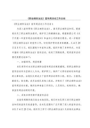 《职业病防治法》宣传周活动工作总结.docx