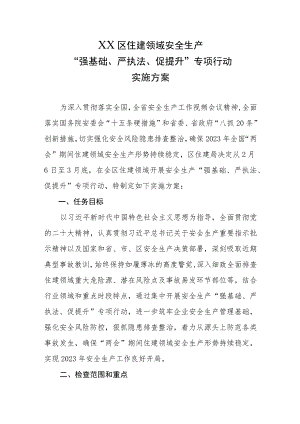 XX区住建领域安全生产“强基础、严执法、促提升”专项行动实施方案.docx