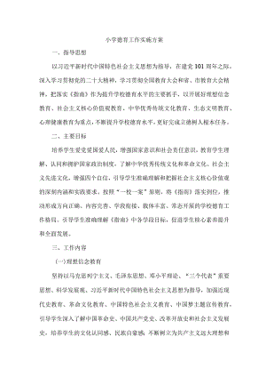 市区实验小学校2023年德育工作实施方案 合计2份.docx