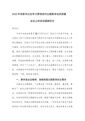 2023年党委书记在学习贯彻党内主题教育动员部署会议上的讲话提纲范文.docx