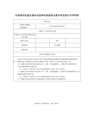 模板42.中国城市轨道交通协会团体标准必要专利通用实施许可声明表.docx