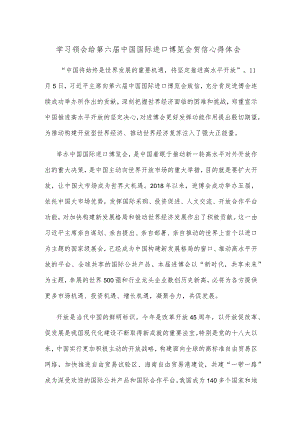 学习领会给第六届中国国际进口博览会贺信心得体会.docx