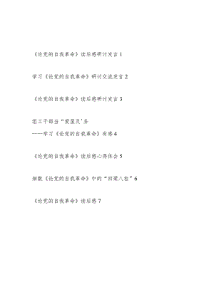 《论党的自我革命》读后感想领悟研讨交流发言心得体会7篇.docx