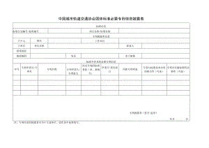 模板40.中国城市轨道交通协会团体标准必要专利信息披露表.docx