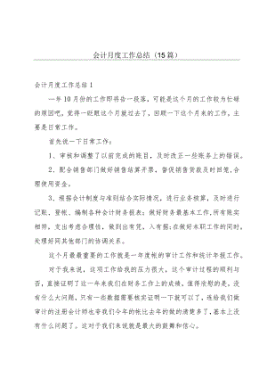会计月度工作总结(15篇).docx